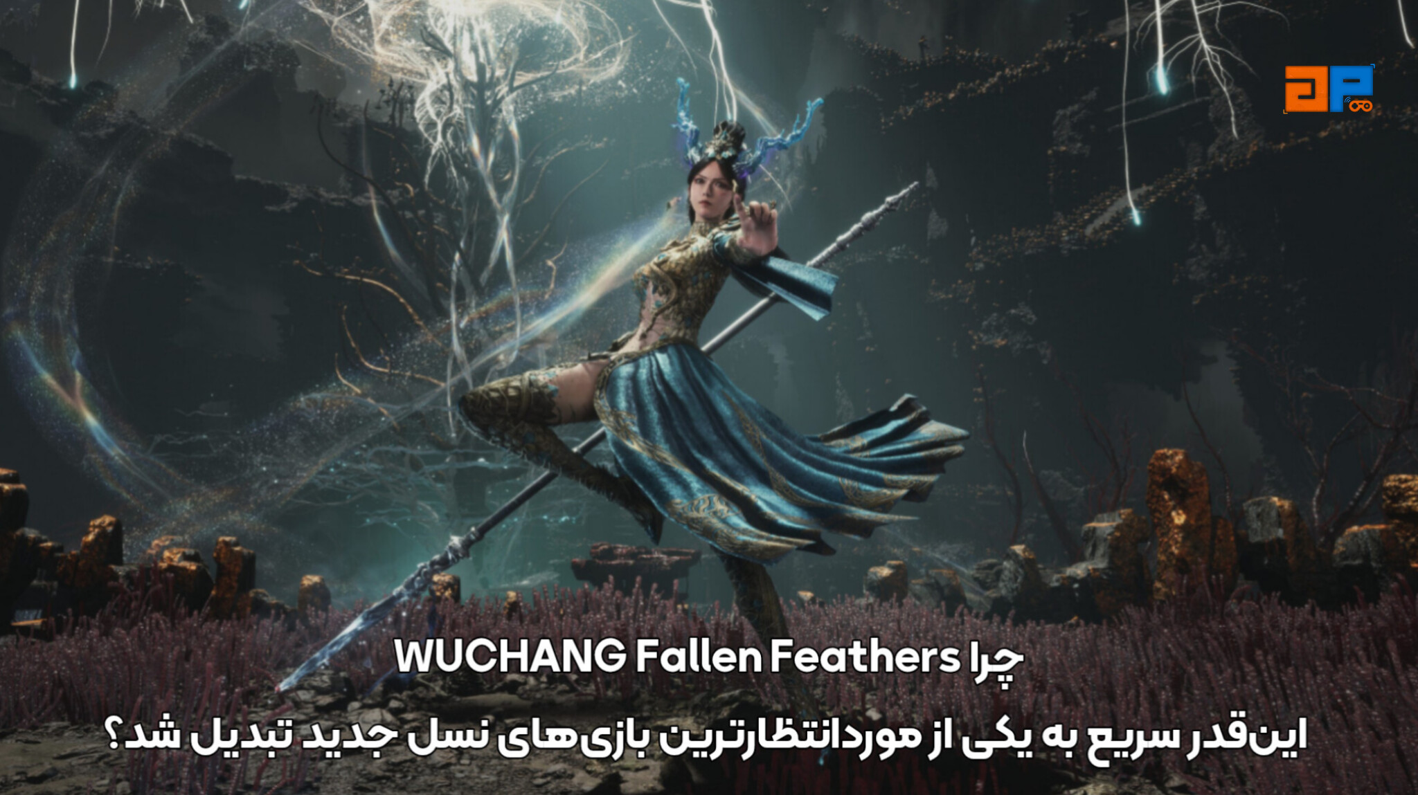 چرا WUCHANG Fallen Feathers این&zwnj;قدر سریع به یکی از موردانتظارترین بازی&zwnj;های نسل جدید تبدیل شد؟